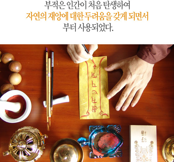 부적은 인간이 처음 탄생하여 자연의 재앙에 대한 두려움을 갖게 되면서...