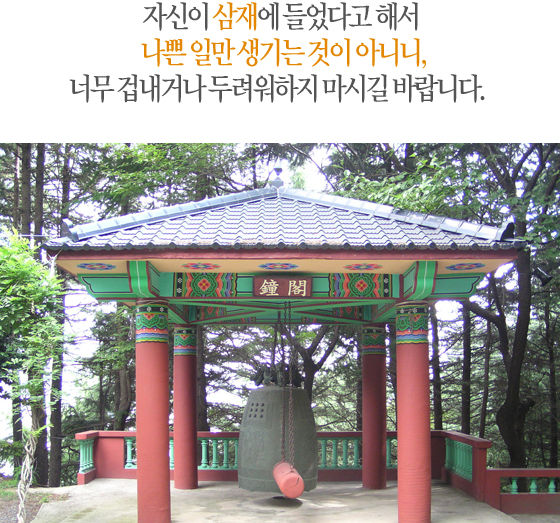 자신이 삼재에 들었다고 해서 나쁜 일만 생기는 것이 아니니, 너무 겁내거나 두려워하지 마시길 바랍니다. 