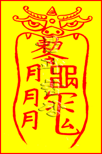 소원사 불과스님의 역마살부(驛馬煞符)