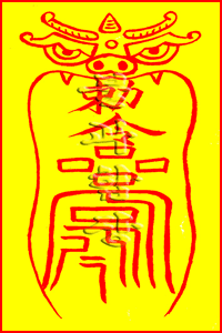 소원사 불과스님의 지살부(地煞符)