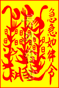소원사 불과스님의 재수대길부(財數大吉符)