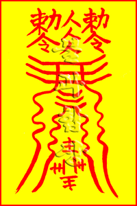 소원사 불과스님의 배포배짱부(排鋪大膽符)