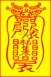 소원사 불과스님의 월살부(月殺符)