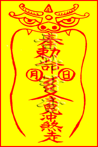 소원사 불과스님의 홍염살소멸부(紅艶殺消滅符)