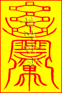 소원사 불과스님의 입신광명부(立身光名符)