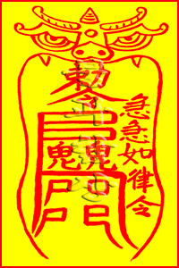 소원사 불과스님의 공망살소멸부(空亡殺消滅符)