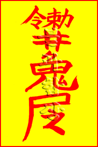 소원사 불과스님의 사고예방부(事故豫防符)
