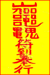 칠보사 일허스님의 귀인상봉부(貴人相逢符)