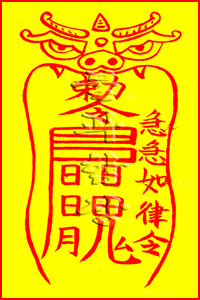 소원사 불과스님의 상충살소멸부(相沖煞消滅符)