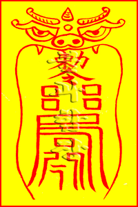 소원사 불과스님의 원진살소멸부(怨嗔殺消滅符)