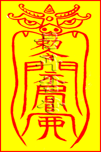 소원사 불과스님의 귀문관살소멸부(鬼門關煞消滅符)