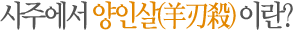 사주에서 양인살(羊刃殺)이란?