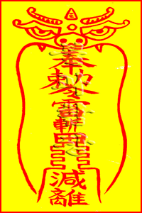 소원사 불과스님의 과숙살소멸부(寡宿煞消滅符)