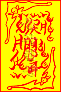 소원사 불과스님의 부부불화화합부(夫婦不和和合符)