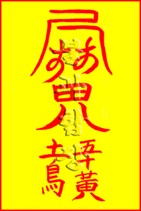 소원사 불과스님의 신장부(神將符)