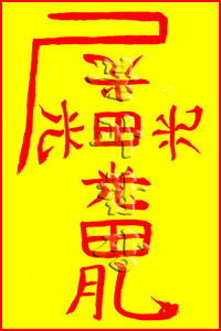 소원사 불과스님의 병불입부(病不入符)