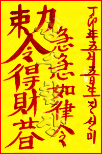 강정사 성수스님의 사업수완증진부(事業手腕增進符)