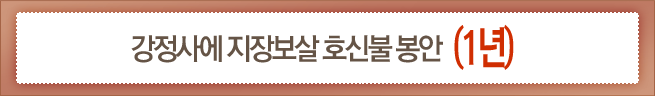 호신불