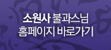 소원사 불과스님 홈페이지 바로가기
