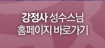 강정사 성수스님 홈페이지 바로가기