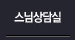 스님 상담실 바로가기