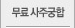 무료사주궁합