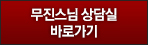 무진스님 상담실 바로가기