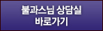 성수스님 상담실 바로가기