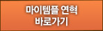 마이템플 연혁 바로가기
