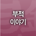 부적 이야기