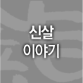 신살 이야기