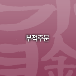 부적주문