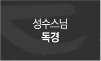 성수스님독경