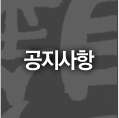 공지사항
