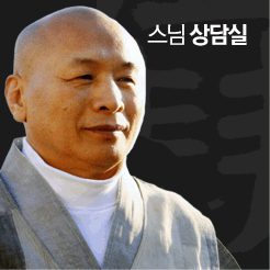 스님상담실