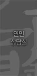 연인상담실