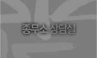 종무소 문의