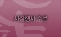 사찰행사 주문