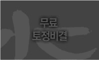 토정비결(회원만 볼 수 있습니다.)