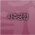 사주궁합(회원만 볼 수 있습니다.)