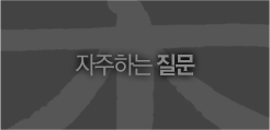 자주하는 질문