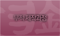 부적 제작과정