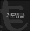기도방법